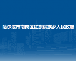 哈爾濱市南崗區(qū)紅旗滿族鄉(xiāng)人民政府