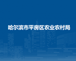 哈爾濱市平房區(qū)農(nóng)業(yè)農(nóng)村局