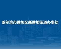 哈爾濱市香坊區(qū)新香坊街道辦事處