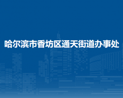 哈爾濱市香坊區(qū)通天街道辦事處