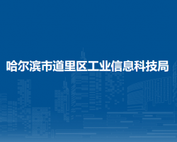 哈爾濱市道里區(qū)工業(yè)信息科技局