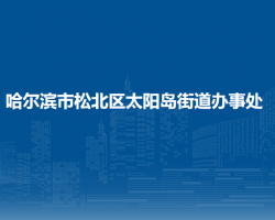 哈爾濱市松北區(qū)太陽(yáng)島街道辦事處