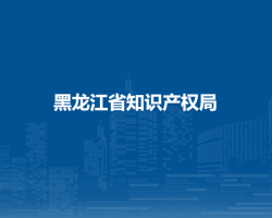 黑龍江省知識產權局默認相冊