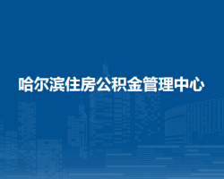 哈爾濱住房公積金管理中心