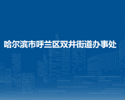 哈爾濱市呼蘭區(qū)雙井街道辦事處