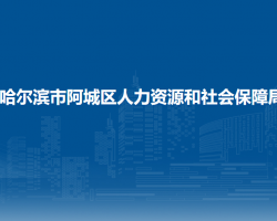 哈爾濱市阿城區(qū)人力資源和社會(huì)保障局