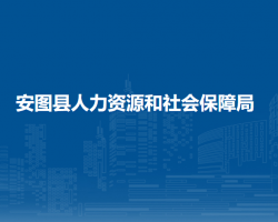 安圖縣人力資源和社會(huì)保障