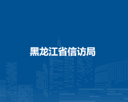 黑龍江省信訪局默認相冊