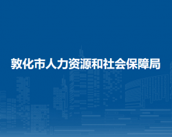 敦化市人力資源和社會(huì)保障