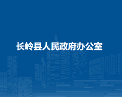 長嶺縣人民政府辦公室