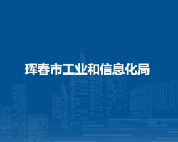 琿春市工業(yè)和信息化局