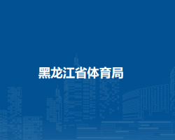 黑龍江省體育局默認相冊