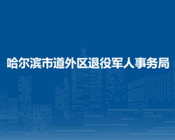 哈爾濱市道外區(qū)退役軍人事務(wù)局