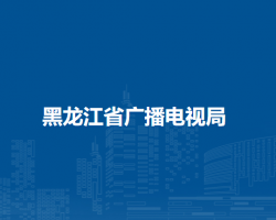 黑龍江省廣播電視局