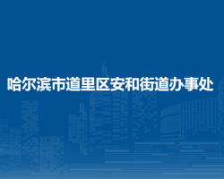 哈爾濱市道里區(qū)安和街道辦事處