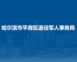 哈爾濱市平房區(qū)退役軍人事務(wù)局