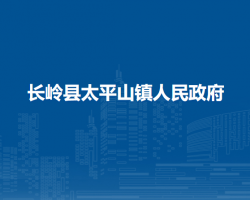 長(zhǎng)嶺縣太平山鎮(zhèn)人民政府網(wǎng)上辦事大廳