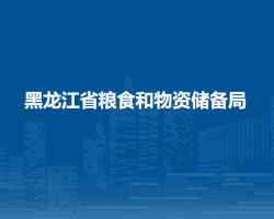 黑龍江省糧食和物資儲備局默認相冊