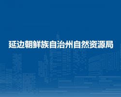 延邊朝鮮族自治州自然資源局