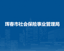 琿春市社會(huì)保險(xiǎn)事業(yè)管理局