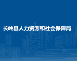 長嶺縣人力資源和社會保障