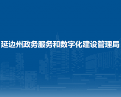 延邊州政務服務和數(shù)字化建設管理局