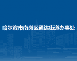 哈爾濱市南崗區(qū)通達(dá)街道辦事處