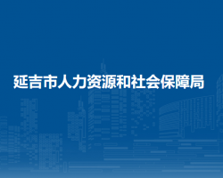 延吉市人力資源和社會(huì)保障