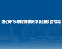 圖們市政務服務和數(shù)字化建設管理局