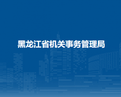 黑龍江省機關事務管理局默認相冊