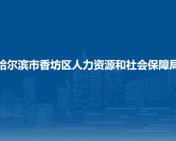 哈爾濱市香坊區(qū)人力資源和社會保障局