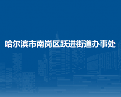 哈爾濱市南崗區(qū)躍進(jìn)街道辦事處