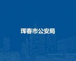 琿春市公安局