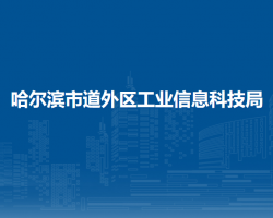 哈爾濱市道外區(qū)工業(yè)信息科技局