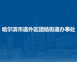 哈爾濱市道外區(qū)團(tuán)結(jié)街道辦事處