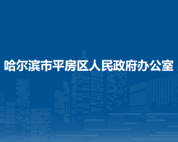 哈爾濱市平房區(qū)人民政府辦公室