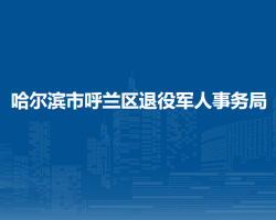 哈爾濱市呼蘭區(qū)退役軍人事務(wù)局