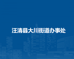 汪清縣大川街道辦事處網(wǎng)上辦事大廳