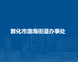 敦化市渤海街道辦事處