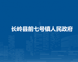 長(zhǎng)嶺縣前七號(hào)鎮(zhèn)人民政府網(wǎng)上辦事大廳