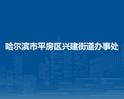 哈爾濱市平房區(qū)興建街道辦事處