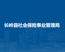 長嶺縣社會保險事業(yè)管理局