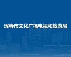 琿春市文化廣播電視和旅游