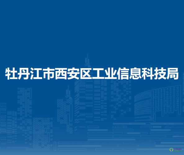 牡丹江市西安區(qū)工業(yè)信息科技局