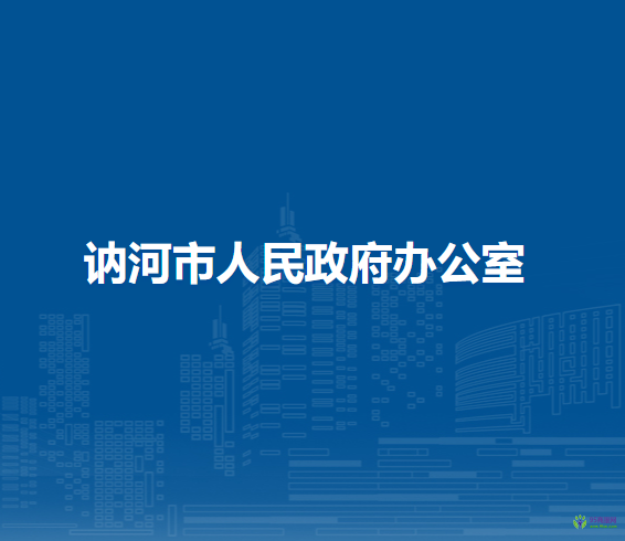 訥河市人民政府辦公室