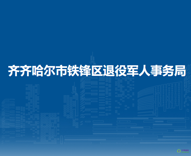 齊齊哈爾市鐵鋒區(qū)退役軍人事務局