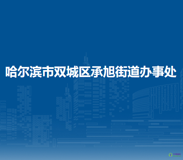 哈爾濱市雙城區(qū)承旭街道辦事處