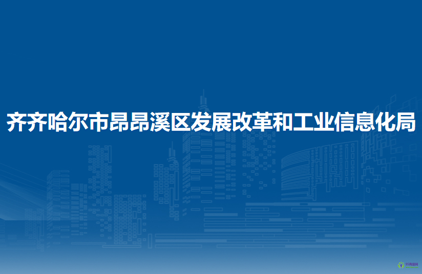 齊齊哈爾市昂昂溪區(qū)發(fā)展改革和工業(yè)信息化局