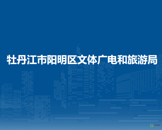 牡丹江市陽明區(qū)文體廣電和旅游局