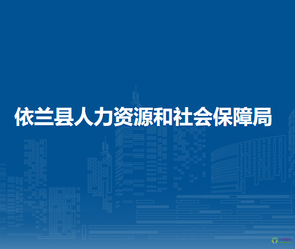 依蘭縣人力資源和社會保障局